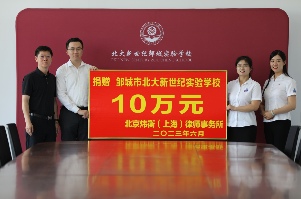 北京炜衡（上海）律师事务所捐赠北大新世纪实验学校10万元
